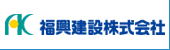 福興建設株式会社