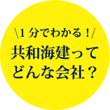 1分でわかる共和海建